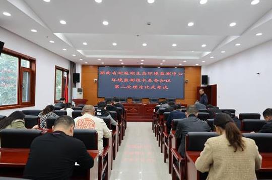 湖南省洞庭湖生態(tài)環(huán)境監測中心舉辦2022年第二次專(zhuān)業(yè)技術(shù)人員理論比武考試
