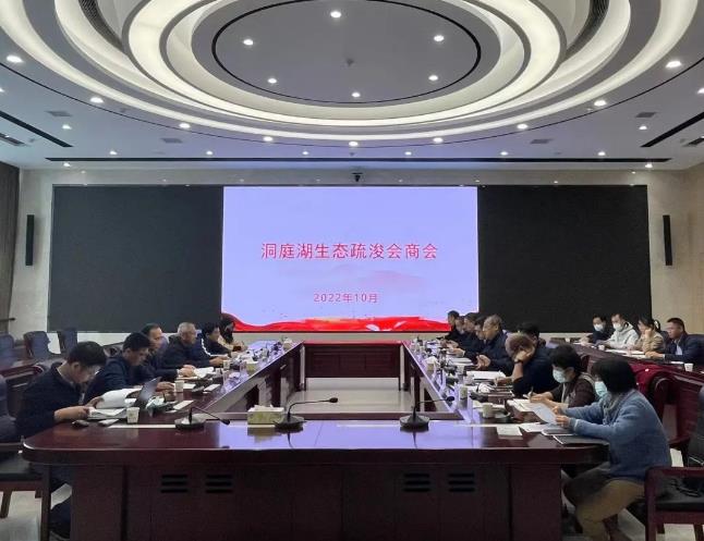 省生態(tài)環(huán)境廳與省水利廳組織召開(kāi)洞庭湖生態(tài)疏浚會(huì )商會(huì )