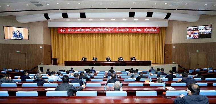 中央、省生態(tài)環(huán)境保護督察反饋問(wèn)題整改暨大氣、水環(huán)境質(zhì)量“提質(zhì)增優(yōu)”攻堅推進(jìn)會(huì )