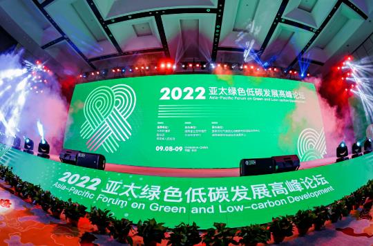 綠色未來(lái) 2022年亞太綠色低碳發(fā)展高峰論壇在長(cháng)沙開(kāi)幕
