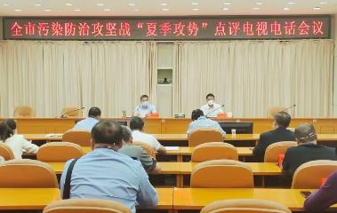 全市污染防治攻堅戰“夏季攻勢”點(diǎn)評電視電話(huà)會(huì )議召開(kāi)