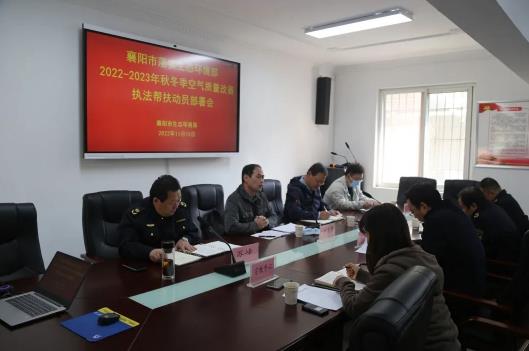 襄陽(yáng)啟動(dòng)秋冬季空氣質(zhì)量改善執法幫扶工作