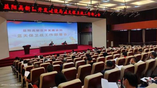 益陽(yáng)高新區組織召開(kāi)建設領(lǐng)域藍天保衛戰工作部署專(zhuān)題會(huì )