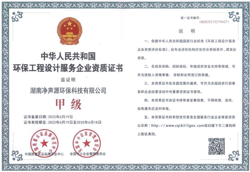 中華人民共和國甲級環(huán)保工程設計服務(wù)企業(yè)資質(zhì)證書(shū)