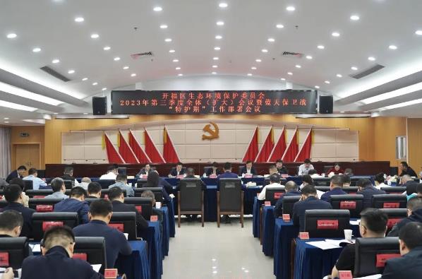 開(kāi)福區召開(kāi)全區生態(tài)環(huán)境保護委員會(huì )2023年第三季度全體(擴大)會(huì )議暨藍天保衛戰“特護期”工作部署會(huì )議