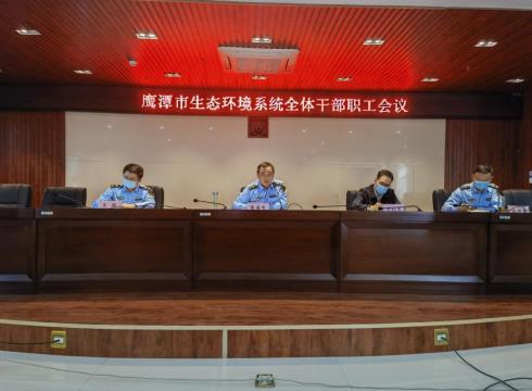 鷹潭市生態(tài)環(huán)境系統傳達學(xué)習貫徹黨的二十大和二十屆一中全會(huì )精神