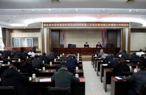 修水縣生態(tài)環(huán)境保護委員會(huì )2022年第三次會(huì )議暨美麗江西建設工作推進(jìn)會(huì )召開(kāi)