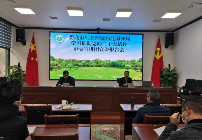 婁底市生態(tài)環(huán)境局漣源分局舉行學(xué)習貫徹黨的二十大精神報告會(huì )