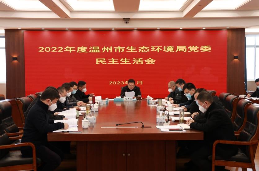 溫州市生態(tài)環(huán)境局黨委召開(kāi)2022年度民主生活會(huì )