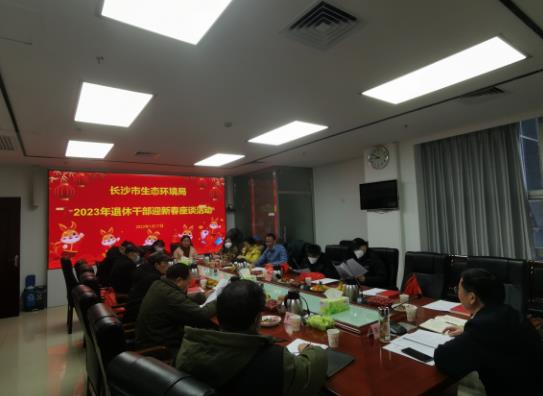 迎新春、敘情誼、話(huà)發(fā)展——長(cháng)沙市生態(tài)環(huán)境局召開(kāi)2023年退休干部迎新春座談會(huì )