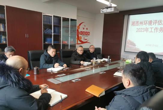 湘西州生態(tài)環(huán)境局同心聚力謀新局 踔厲奮發(fā)譜新篇州環(huán)境評估服務(wù)中心召開(kāi)2023年工作務(wù)虛會(huì )