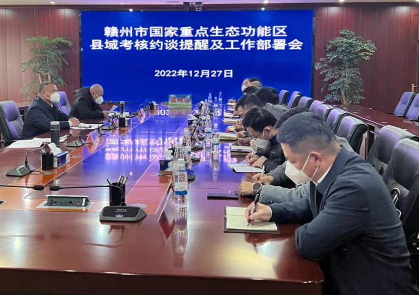 贛州市召開(kāi)全市國家重點(diǎn)生態(tài)功能區縣域考核工作部署會(huì )
