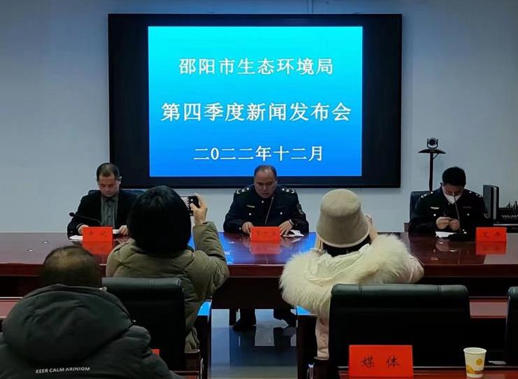 湖南省邵陽(yáng)市生態(tài)環(huán)境局召開(kāi)第四季度新聞發(fā)布會(huì )