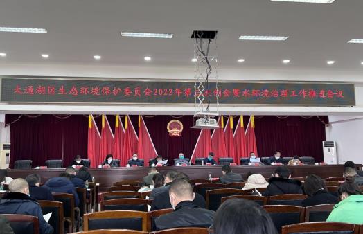 大通湖區召開(kāi)區生態(tài)環(huán)境保護委員會(huì )2022年第三次例會(huì )