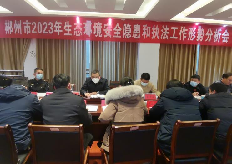 以問(wèn)題為導向 強化執法監管—市生態(tài)環(huán)境局召開(kāi)全市2023年生態(tài)環(huán)境安全隱患和執法工作形勢分析會(huì )
