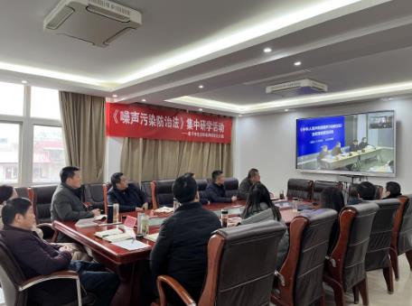 咸寧市生態(tài)環(huán)境局咸安區分局組織開(kāi)展《噪聲污染防治法》集中研學(xué)