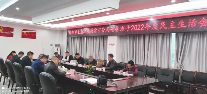 衡陽(yáng)市生態(tài)環(huán)境局常寧分局召開(kāi)2022年度民主生活會(huì )