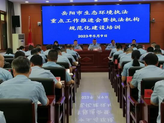 岳陽(yáng)市生態(tài)環(huán)境局召開(kāi)執法重點(diǎn)工作推進(jìn)會(huì )暨執法機構規范化建設培