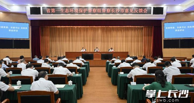 省第一生態(tài)環(huán)境保護督察組督察長(cháng)沙市意見(jiàn)反饋會(huì )召開(kāi)