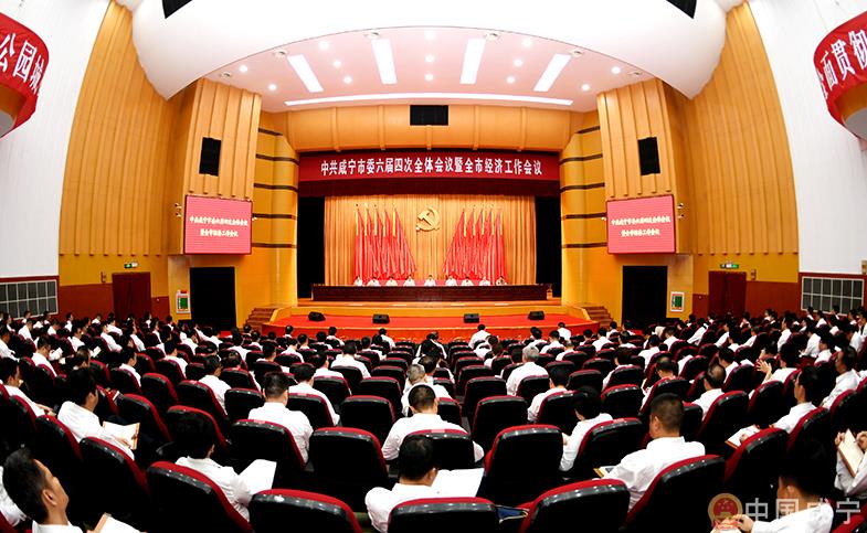 中共咸寧市委六屆四次全體會(huì )議舉行
