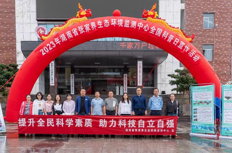 張家界中心開(kāi)展2023年全國科普日活動(dòng) 助力科技自立自強