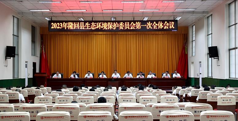 隆回縣召開(kāi)2023年生態(tài)環(huán)境保護委員會(huì )第一次全體會(huì )議