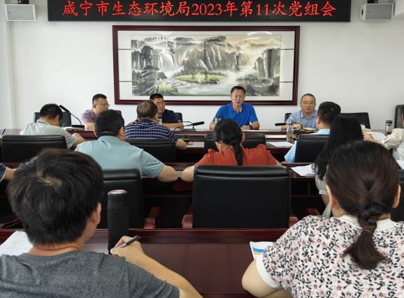 咸寧市生態(tài)環(huán)境局召開(kāi)會(huì )議傳達貫徹全省生態(tài)環(huán)境保護大會(huì )精神